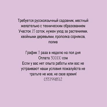 работа с растениями вакансии: Требуется русскоязычный садовник (местный, желательно с техническим — 1