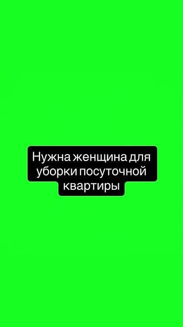 уборка территории вокруг дома: Требуется помощница для уборки посуточной квартиры. Задачи: - — 1