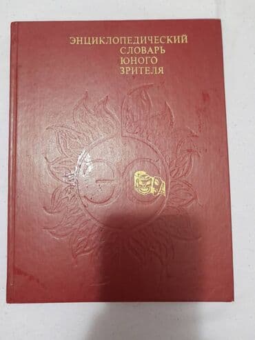 Энциклопедический словарь юного зрителя. Театр, кино, цирк, эстрада
