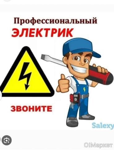 Электрик | Установка счетчиков, Установка стиральных машин, Демонтаж электроприборов Больше 6 лет опыта at lalafo.kg Электрик | Установка счетчиков, Установка стиральных машин, Демонтаж электроприборов Больше 6 лет опыта