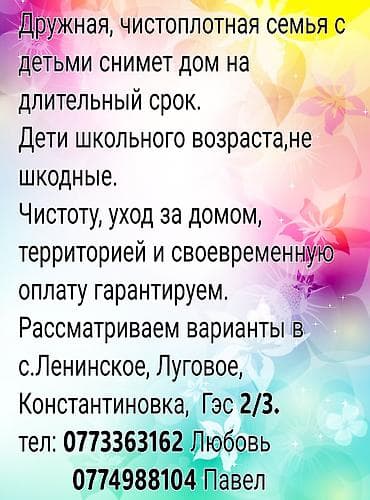 Дружная семья снимет дом на длительный срок. Дети школьного возраста