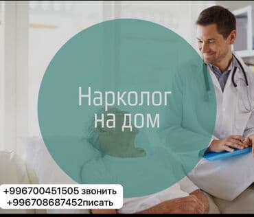 Врачи | Нарколог | Консультация at lalafo.kg Врачи | Нарколог | Консультация