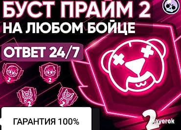 Буст Прайм 2 в Brawl Stars на любом бойце - Повышение до ранга Прайм