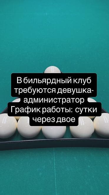 Администратор-официант Возраст от 18 до 25 График работы сутки через at lalafo.kg Администратор-официант Возраст от 18 до 25 График работы сутки через