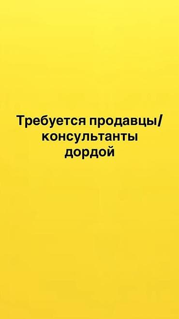 Вакансия: продавцы‑консультанты (Дордой) Описание обязанностей: -