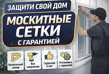 Москитная сетка, Внутренняя, На заказ, Бесплатная доставка