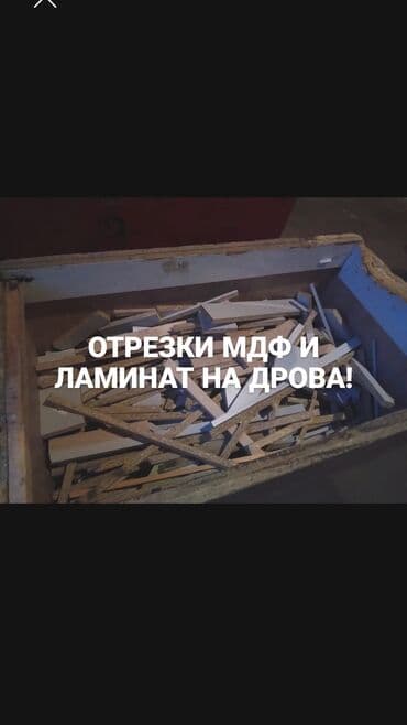 дсп материалы: Обрезки (остатки) МДФ и ЛАМИНАТА на дрова. Самовывоз по адресу — 1
