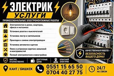 нужен электрик бишкек: Услуги электрика — профессиональные электромонтажные работы. Основные — 1
