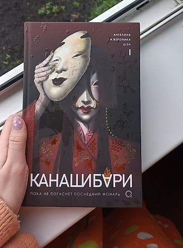 Книга: Канашибари. Пока не погаснет последний фонарь Том: 1 Этот — 1