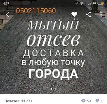 Услуги грузоперевозок, песок щебень отсев и те.д