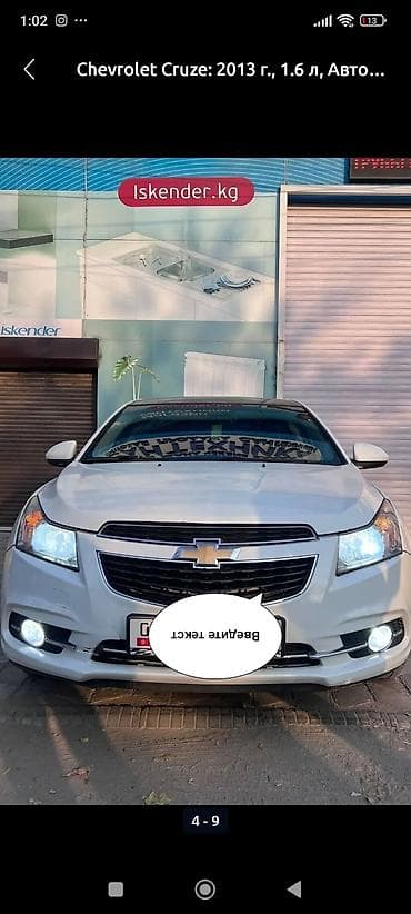 шевроле крус: Chevrolet Cruze: 2013 г., 1.6 л, Автомат, Бензин, Седан — 3