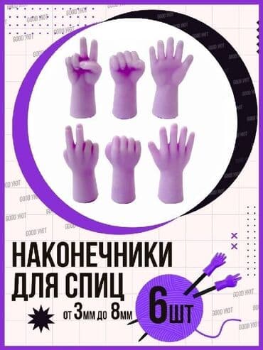 чистка ковер: Защитные наконечники для спиц, для вязания и шитья, 6 шт./пакет — 1