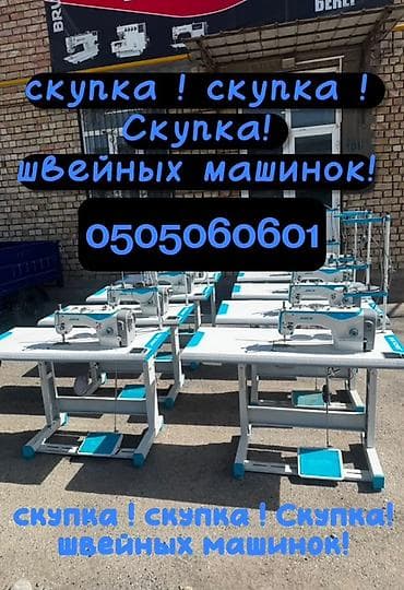 скупка компьютера: Скупка швейных машинок Принимаем швейные машины разных типов: - — 1