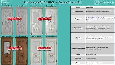 Межкомнатные двери VFD, коллекция ЭКО ШПОН — серия Classic Art — 1