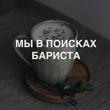 Ищем баристу (девушку) ☕️ 📍 Адрес: Торговый центр «Евразия» 🕘 График