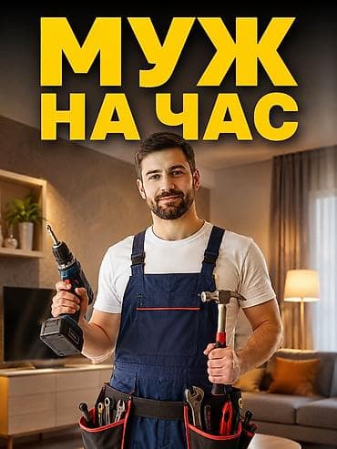Муж на час Нужна помощь по дому? Выполню бытовые и ремонтные работы at lalafo.kg Муж на час Нужна помощь по дому? Выполню бытовые и ремонтные работы