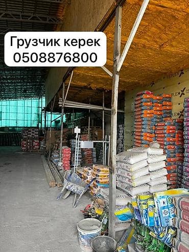 Работа за границей: Услуги грузчика для строительных материалов. Жашы 20-40чейин - — 1
