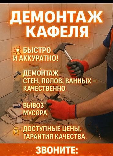 лом строительный: Демантаж подкулвч — 1