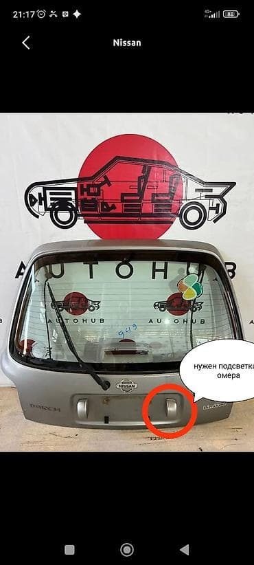 Автокосметика: Крышка багажника Nissan, Оригинал — 1