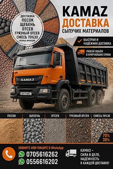 Смесь отсев и песок, Насыпью, Камаз, Зил at lalafo.kg Смесь отсев и песок, Насыпью, Камаз, Зил