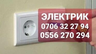 Электрик | Электромонтажные работы Больше 6 лет опыта