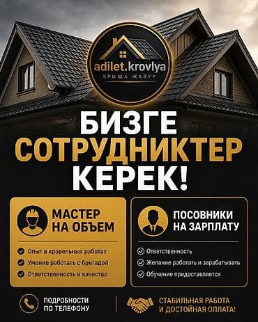 требуется бригада: Вакансия: специалисты по кровельным работам (Adilet.krovlya) Ищем: - — 1