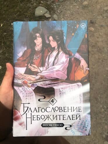 купить спортивный валик для спины: Благословение небожителей 4 том книга новая, но уже распечатанная — 3