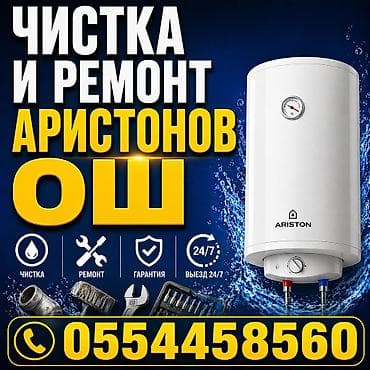 стенный печь: Профессиональная очистка и ремонт водонагревателей Ariston. Что — 1