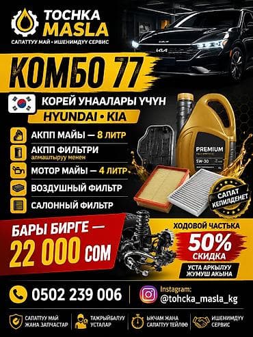 замена печка: КОМПЛЕКТ «КОМБО 77» для корейских авто Hyundai и Kia от сервиса TOCHKA — 1