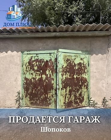 📍 В Шопокове продается просторный гараж 20 кв.м. 🔹Гараж сухой, в