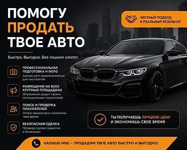Автоуслуги: Услуга: Помогу продать твое авто Быстро. Выгодно. Без лишних хлопот — 1
