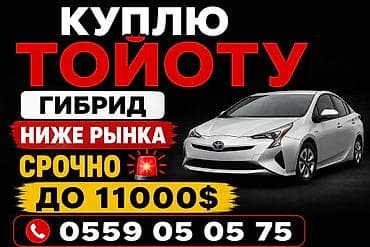 Сервис по выкупу автомобилей: покупаем Toyota гибрид срочно, по цене — 1