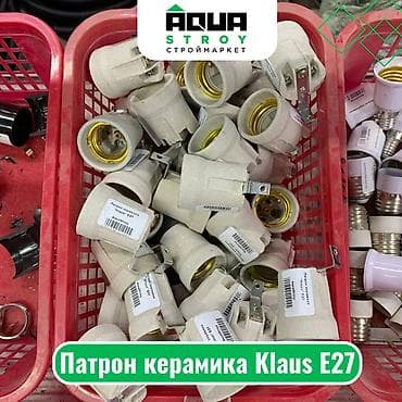 Патрон керамика Klaus Е27 Для строймаркета "Aqua Stroy" качество