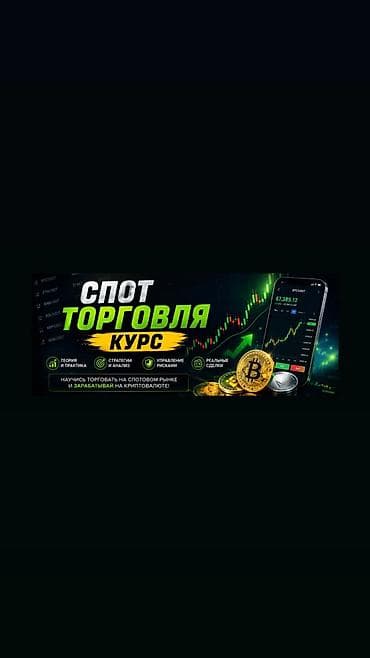 Обучение, курсы: Курс «Спот-торговля криптовалютами» Спот торговля курсу (онлайн) — 1