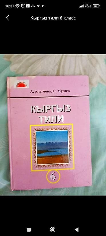 Кыргызский язык для 6 класса
200с at lalafo.kg Кыргызский язык для 6 класса
200с