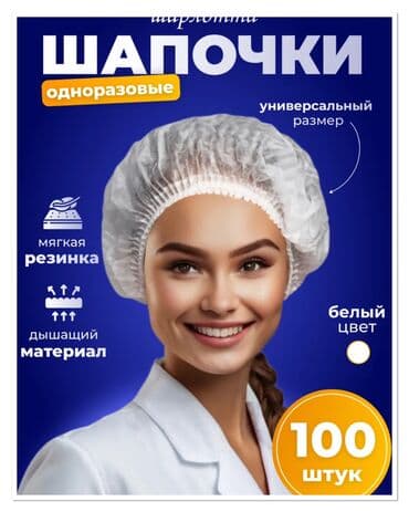 Шапочка медицинская. Способен обеспечить высокую степень защиты