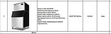 холодильные: Льдогенератор HICON HZB-250 Характеристики по паспорту: - Номинальная — 2