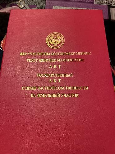 алмашу жолдору бар: 12 соток, Курулуш, Кызыл китеп, Техпаспорт, Сатып алуу-сатуу келишими — 2