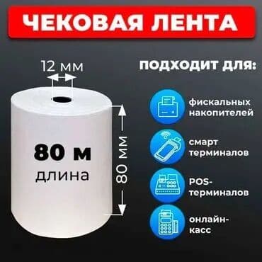 марковка рез: Чековая лента 80х80х12, 80х200 / Термоэтикетка 58х40, 30х20 / ККМ — 1