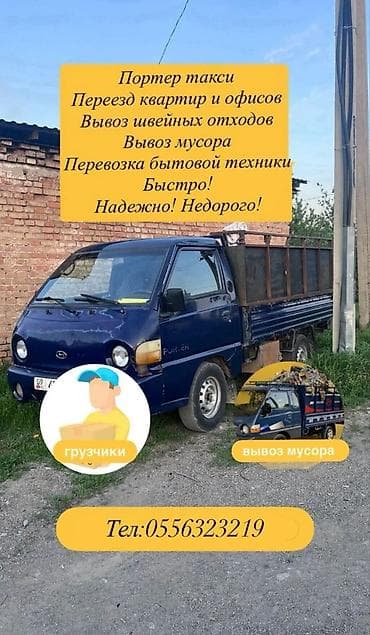 Заказать Хендай портер, Переезд, C грузчиком at lalafo.kg Заказать Хендай портер, Переезд, C грузчиком