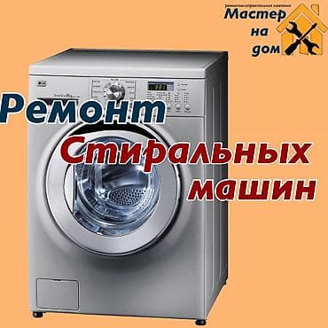 Услуги: Ремонт стиральных машин (фронтальная загрузка) выезд по городу 300 сом — 1