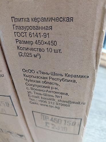 Керамическая плитка: Назначение: Для пола, Кыргызстан, Глазурованное покрытие, 45x45 см — 2