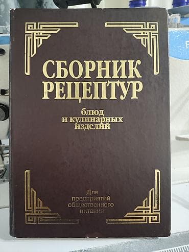 Сборник рецептур блюд и кулинарных изделий. Профессиональное издание — 1