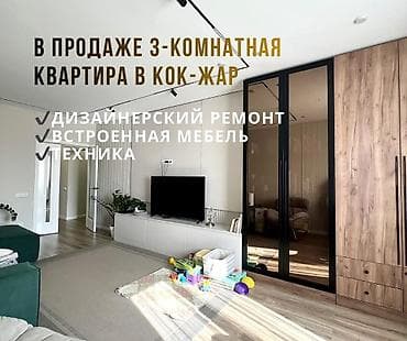 кварира кок жар: 3 комнаты, 86 м², 108 серия, 6 этаж, Дизайнерский ремонт — 1