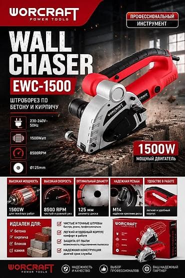 Дом и сад: Штроборез WORCRAFT EWC-1500 — профессиональный инструмент для резки — 1
