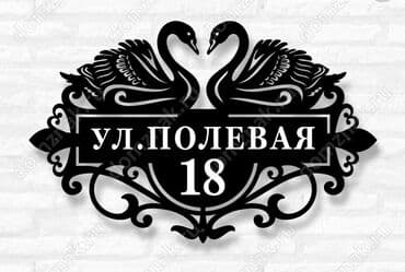 токмок реклама: Таблички на дом! Вывески для дома из металла. Табличка на Ворота — 9