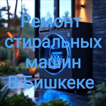 протектор: РЕМОНТ НА ДОМУ в день обращения! ▪️ Стиральная машина не отжимает; ▪️ — 1