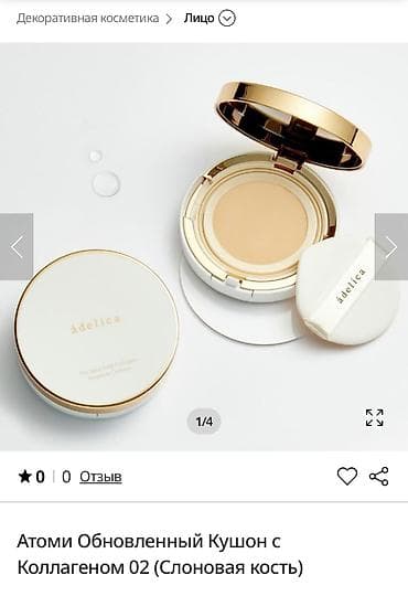 Атоми обнлвленный кушон с коллагеном из серии Аделика заботиться о at lalafo.kg Атоми обнлвленный кушон с коллагеном из серии Аделика заботиться о