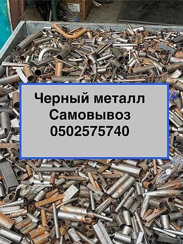 метал кругляк: Черный металл (лом/обрезки труб и профиля) Описание: - Металлолом из — 1