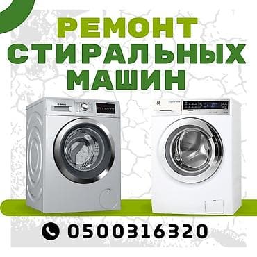 Ремонт стиральных машин